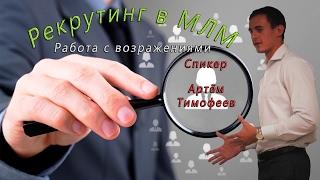 Рекрутинг. Работа с возражениями.  Артём Тимофеев