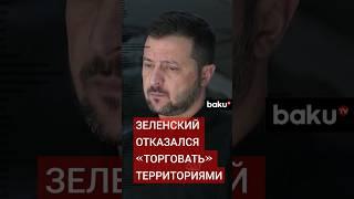 Президент Украины Владимир Зеленский рассказал о главной задаче, так называемого, «плана победы»