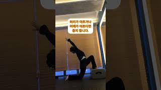오래 걷거나 앉아서 골반 주변이 불편할 때 #골반주변스트레칭 #하체스트레칭 #장요근스트레칭 #과도한허리꺾임주의#동안체형 #매일운동