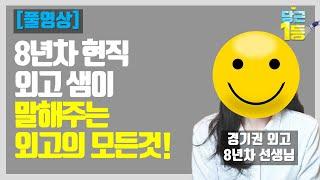 현직 외고 선생님이 말해주는, 외고의 모든것!