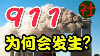 911为什么会发生？基地组织和本拉登为何发动了911事件？