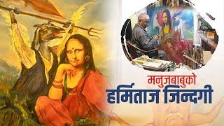 गुप्तवासी कलाकारको जीवन कथा | अंश भाग - ३ || Sajha Katha #sajhakatha #aamsa