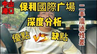 中山港口保利國際廣場|優點VS缺點大解剖|配套齊全|二手流通性差##珠海 #中山港口#中山買樓 #保利國際廣場 #保利 #中山楼盘