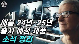 애플 24~25 출시 예정 제품들 정리해 보았습니다. 많이 나오네요;;