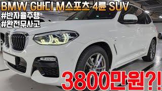 디자인부터 공간성 옵션강화까지 BMW X3 20d xDrive M스포츠, 완전무사고에 19년식 8만키로 시운전 강력 추천드립니다.