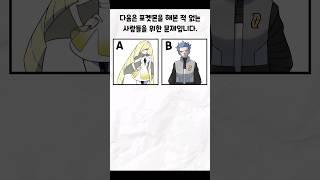 포켓몬 안해본 사람은 못푸는 문제 #포켓몬