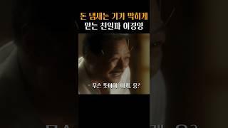 일본 앞잡이 이경영이 기회를 잡는 방법 ㄷㄷ #암살