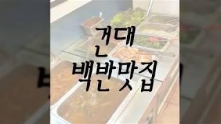 건대 백반 착한돈까스