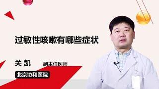 过敏性咳嗽有哪些症状 关凯 北京协和医院