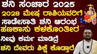 ಶನಿ ಸಂಚಾರ  2025 - 2028 ಮೇಷ ರಾಶಿಯವರಿಗೆ ಸಾಡೆ ಸತಿ ಶನಿ ಆರಂಭ ನೀವು ಕರ್ಮ ಮಾಡಿದ್ರೆ ಶನಿ ದೇವರು ಶಿಕ್ಷೆ ಕೊಡ್ತಾರೆ