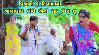 Vijuli Ke Diwalima Aambalal Bole Eni Rah Jovu Chhu  | Gujarati Comedy |2024 | Vijudi