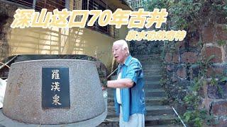 在汕头礐石的宋大峰祖师庙，发现一口70年深山古井，叫罗汉泉