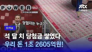 1조2605억원으로 불어난 미국 로또복권 '파워볼' 당첨금…역대 7번째로 큰 금액｜D:이슈