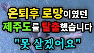 은퇴후 로망이였던 제주도를 탈출했습니다 "못 살겠어요" - 원더풀 인생후반전