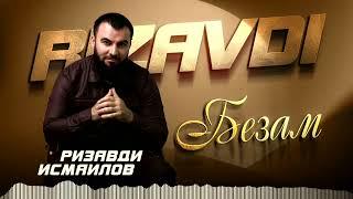 Чеченская Новинка 2025! Ризавди Исмаилов  - Безам