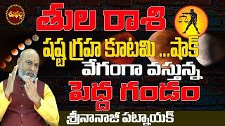 వేగంగా వస్తుంది షష్ఠ ష్టగ్రహ కూటమి 2025 | SHASTA GRAHA KUTAMI 2025 BY NANAJI PATNAIK | TULA RASI