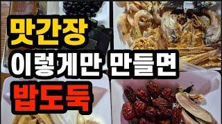 대박 맛있는 맛간장 만드는 비법!(#맛간장,#맛간장만드는법,#맛간장레시피,#집간장으로맛간장만드는법)