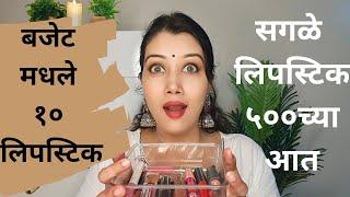 MUST HAVE 10 BUDGET FRIENDLY LIPSTICKS UNDER RS 500|Affordable lipstick|#shinewithpranoti #lipstick