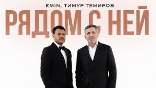 Emin и Тимур Темиров - Рядом с ней