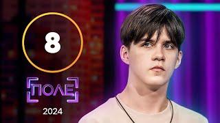 Батл англомовців, або Найкрутіша дуель сезону – Поле 2024 – Випуск 8 від 25.04.2024