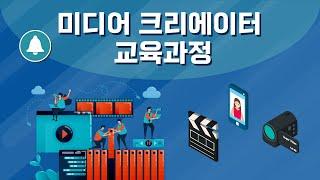 미디어 크리에이터 교육과정