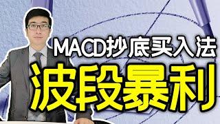 股票买卖 | 炒股轻松翻倍的MACD波段抄底战法，牢记这两个买点，好用持续赚钱