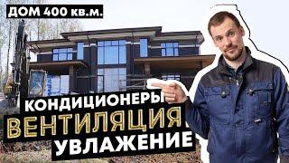 Вентиляция в доме / увлажнение воздуха / канальный кондиционер