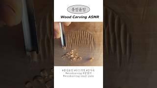 흥진윤민 우드카빙 콩접시 뒷면 ASMR #asmr #woodcarving #우드카빙 #나무식기#woodcarvingasmr #흥진윤민