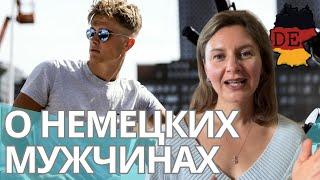 Немецкие мужчины: ожидания и реальность