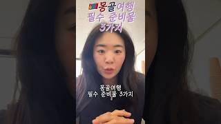 누군가 정한 몽골여행 가기 전 반드시 봐야하는 쇼츠 (근데 그 눈군가가 나임) #릴스 #브이로그 #자유여행 #travel #해외여행  #shorts #몽골 #