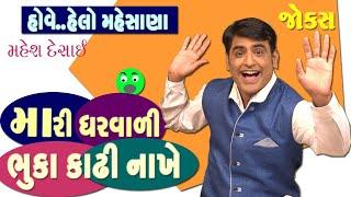 Gujarati Jokes Comedy | ઘરવાળી ભુકા કાઢી નાખે | Gharvali Ni Comedy | Pati Patni Jokes | Mahesh Desai