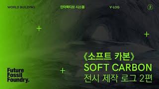 WORLD BUILDING | 인터렉티브 시스템 | SOFT CARBON 전시 제작 로그 2편