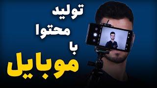 تولید محتوا با موبایل