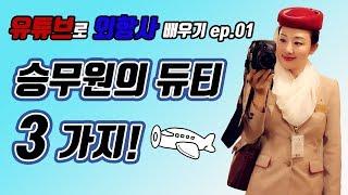 Ep.01) 승무원의 3가지 듀티! ️ 캐빈크루 스토리 