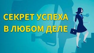 Секрет успеха в любом деле | Материализация | Анатолий Донской | Энергия мысли