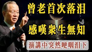 一代國學大師爲何晚年落泪，感嘆衆生無知！曾仕強首次在演講中哽咽落泪，人有知識而無智慧很可怕。曾師一生講學授課，桃李天下，他要說現在的人，偏偏都認爲自己有知識，而有知識不一定有智慧。