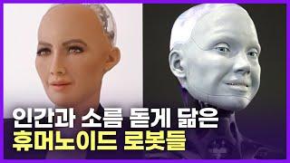 인간을 닮은 휴머노이드 로봇 | 소피아, 에리카, 아메카