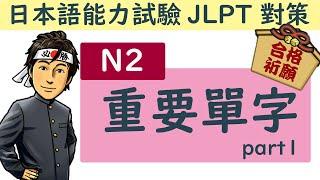 日語檢定 N2 重要單字  part1 / JLPT / 井上老師