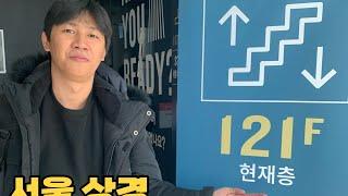 외국인 촌놈 남편의 첫 서울상경