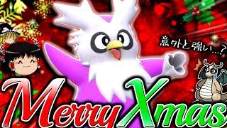 【ポケモンSV】クリスマスなので種族値330の割に意外と戦えるデリバードを使ってみた【ゆっくり実況】