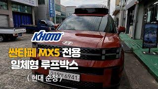 코토 일체형 루프박스 on 싼타페 MX5 [ 대구캠핑리버 010-7941-4124 ]