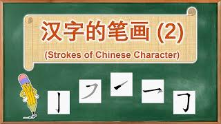 学中文 | 汉字的笔画 | Learn Chinese | Strokes of Chinese Character (2)