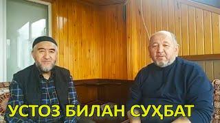 Устоз Нуруллоҳ Муҳаммад Рауфхон билан суҳбат. / Ustoz Nurulloh Muhammad Raufxon bilan suhbat.