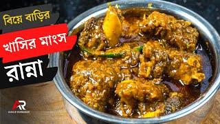 বিয়ে বাড়ির স্টাইলে মটন মটন কষা রেসিপি | Mutton kosha bangla | Mutton kosha bengali recipe