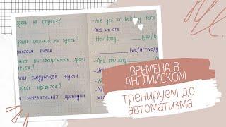 *2* Тренируемся в использовании времен английского языка | когда какое время использовать | English