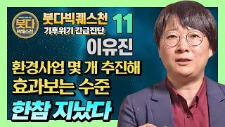 이유진 - 기후 비상 사태를 선언하고 기후문제해결을 최우선과제로 삼아야 한다  [붓다빅퀘스천 11]