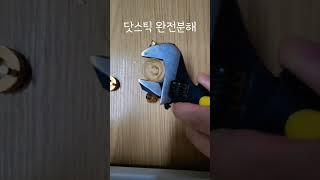 닷스틱 경통 완전분해 새삥 만들기 청소 닷박스 닷모드