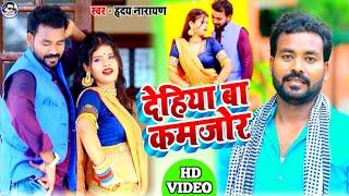 #VIDEO_SONG_2021 || देहिया बा कमजोर || Hriday Narayan || Dehiya Ba Kamjor - New Dhobi Geet Video