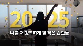 2025년을 더 행복하고 건강하게 바꿔줄 홀썸의 작은 습관들. 우리 내년에는 더 행복해져요!