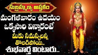 Tuesday Special Songs - Lord Subramanya Swamy Telugu Songs | Subrahmanya Swamy Astakam